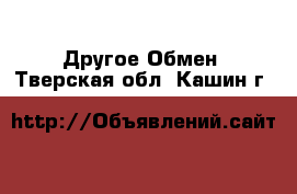 Другое Обмен. Тверская обл.,Кашин г.